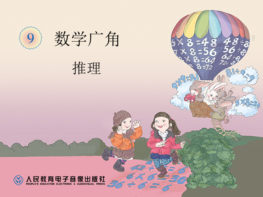 小学数学人教二年级二年级-数学下册--数学广角推理.ppt_第1页