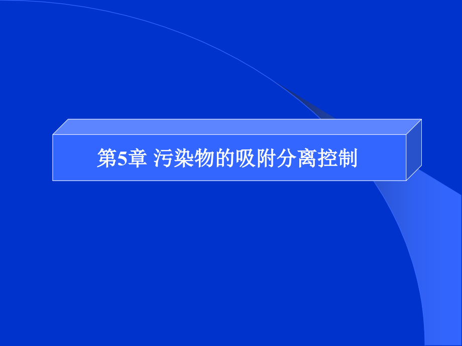 污染控制化学8.ppt_第1页