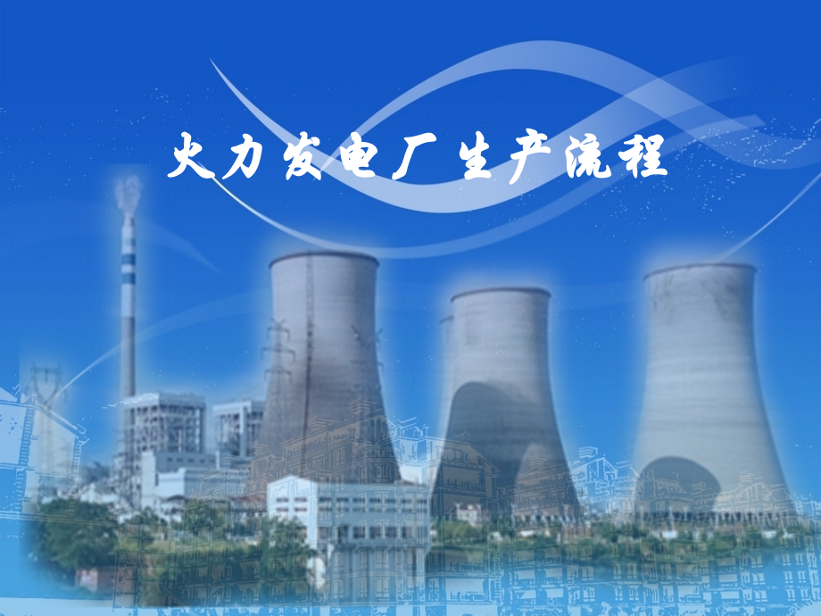 火力发电厂生产流程.ppt_第1页