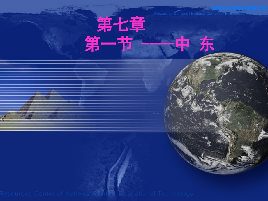 七年级地理下册中东课件.ppt_第1页