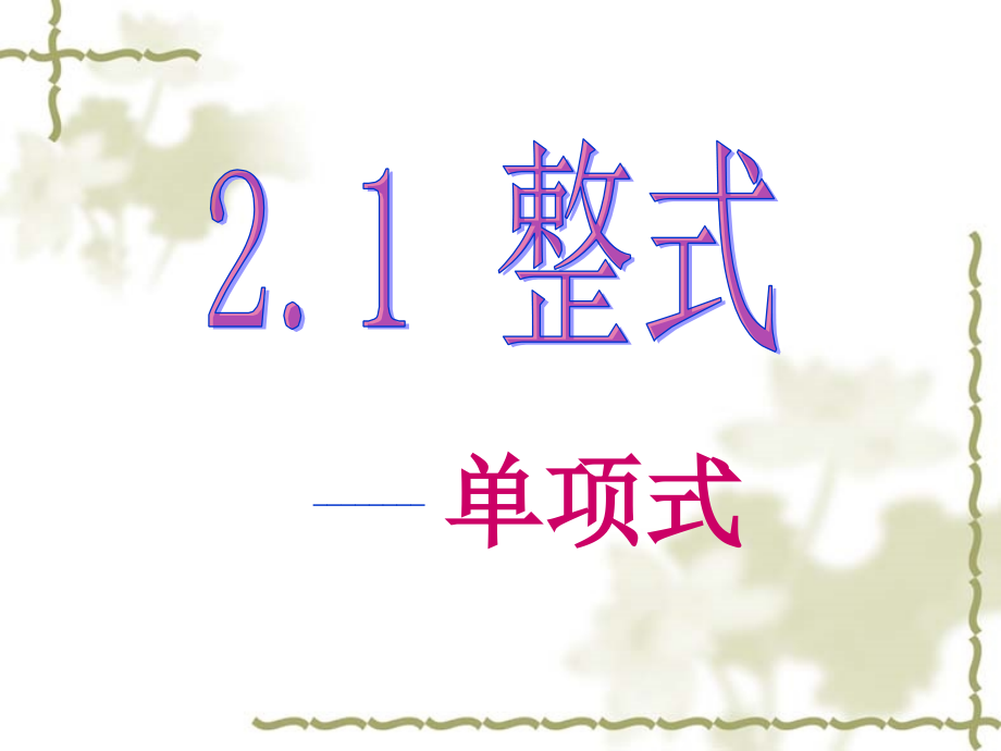 整式-——单项式.ppt_第1页