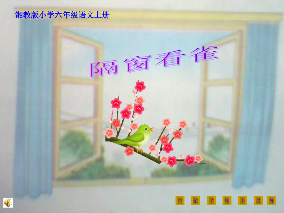 《隔窗看雀》课件.ppt_第1页