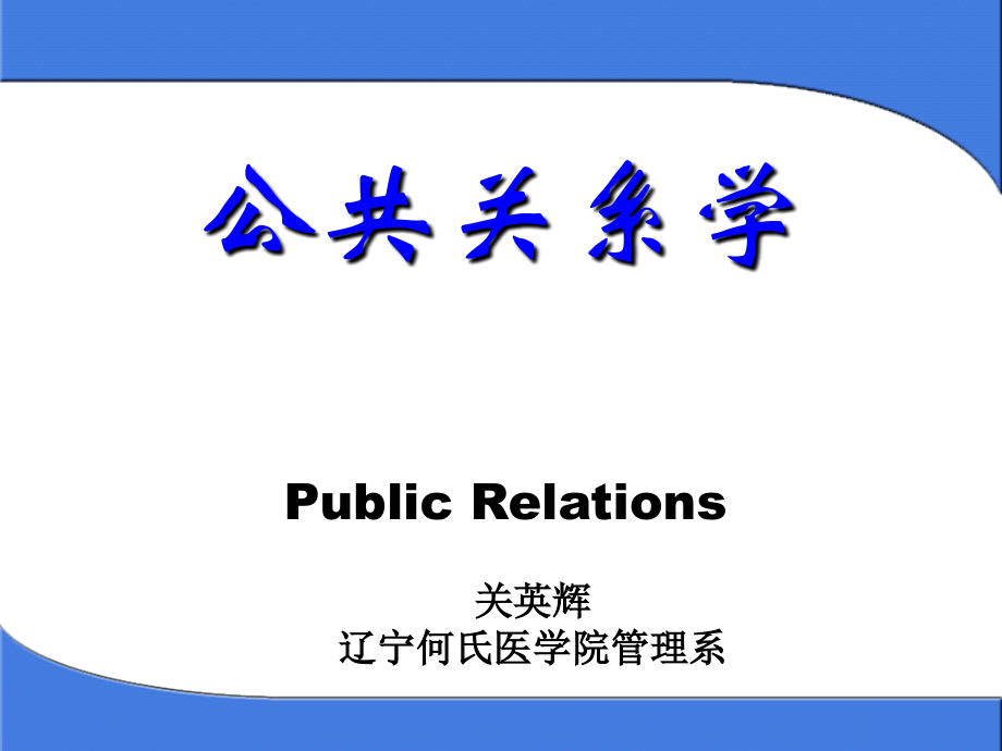 public relations 1.ppt_第1页