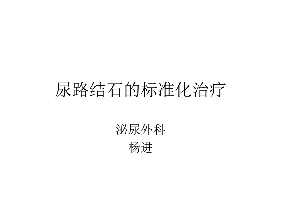 尿路结石的标准化治疗.ppt_第1页