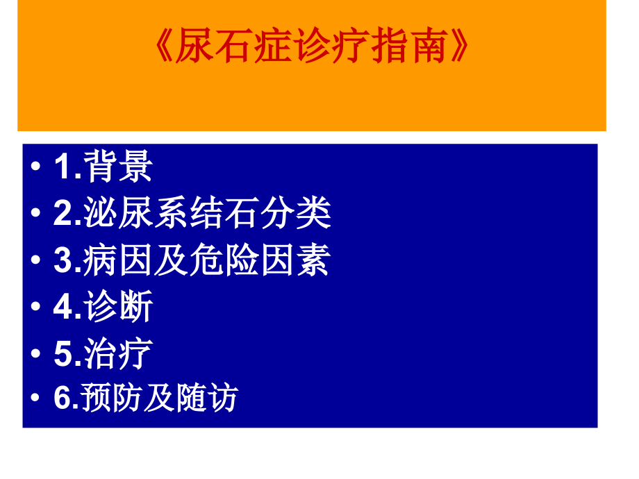 尿路结石的标准化治疗.ppt_第2页