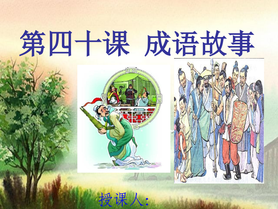 自相矛盾 滥竽充数 PPT.ppt_第1页