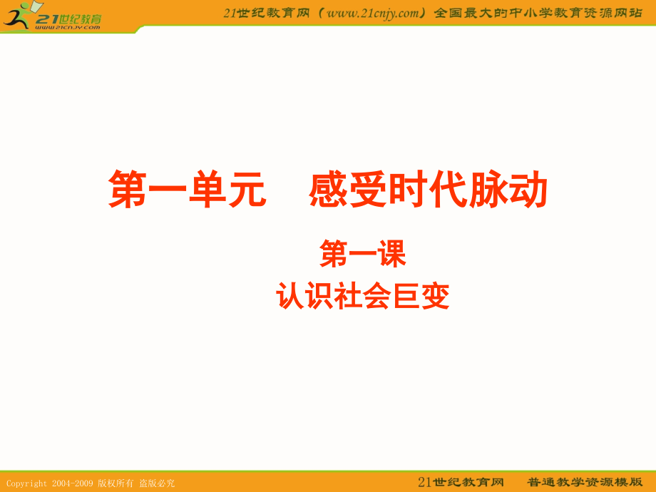思想品德：第一单元 感受时代脉动复习课件(北师大版九年级).ppt_第1页