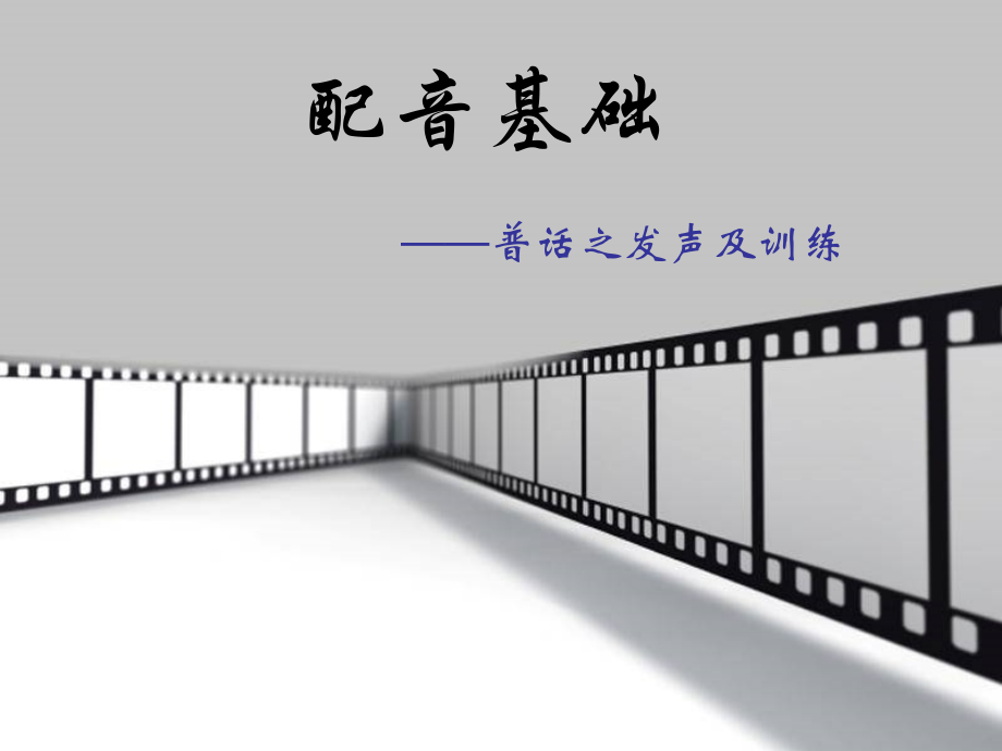 有声小说配音基础之普话发音.ppt_第1页