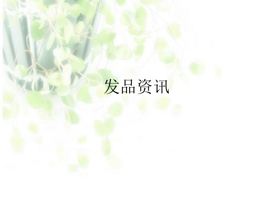 洗发护发产品资讯.ppt_第1页