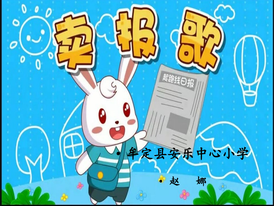 (演唱)卖报歌.pptx_第1页