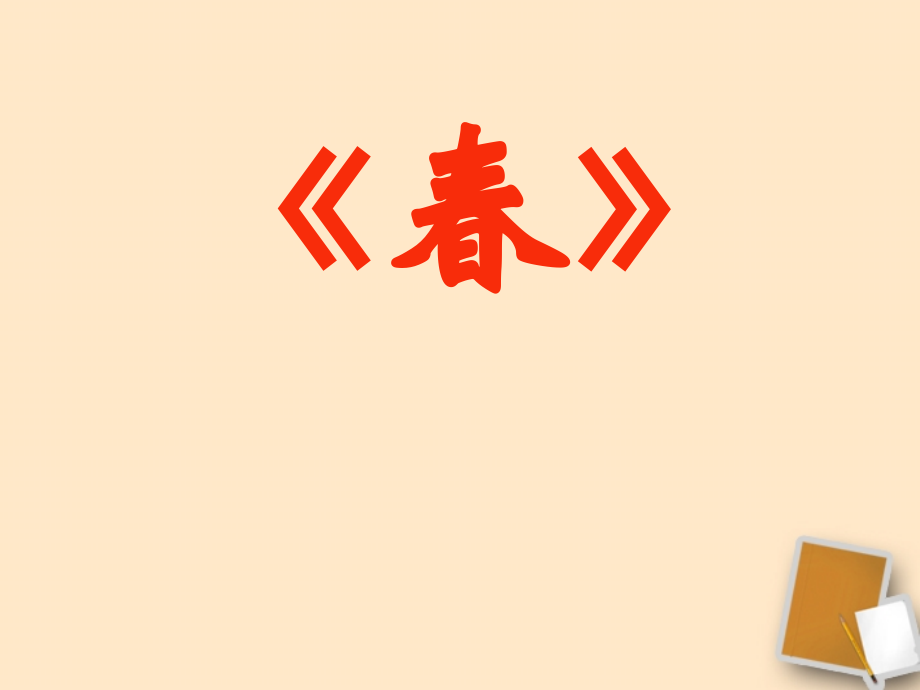 七年级语文上册《春》课件(福建专用).ppt_第1页