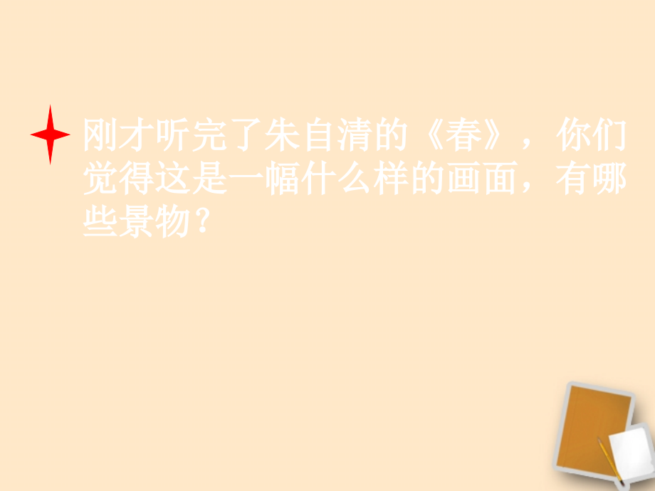 七年级语文上册《春》课件(福建专用).ppt_第2页