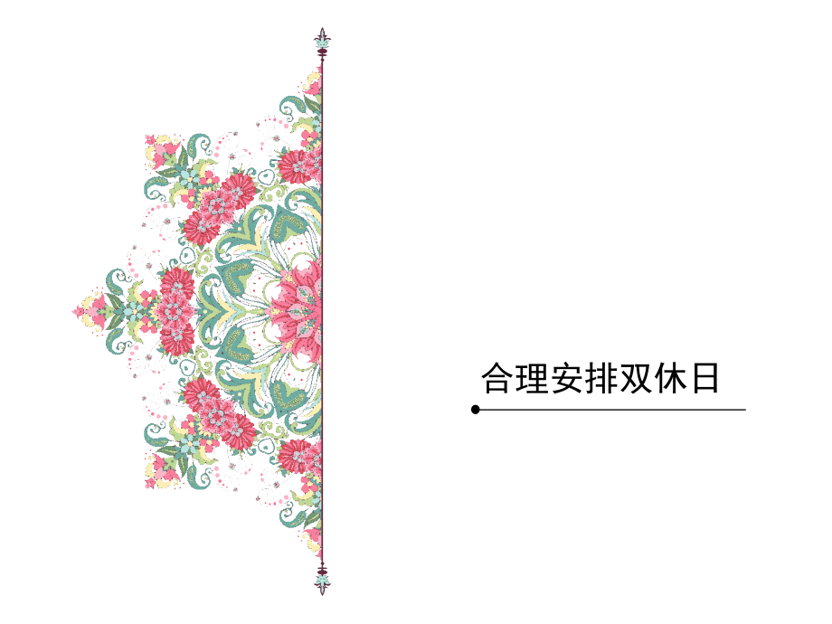 【素材】《周末巧安排》合理安排双休日课件(人教).ppt_第1页