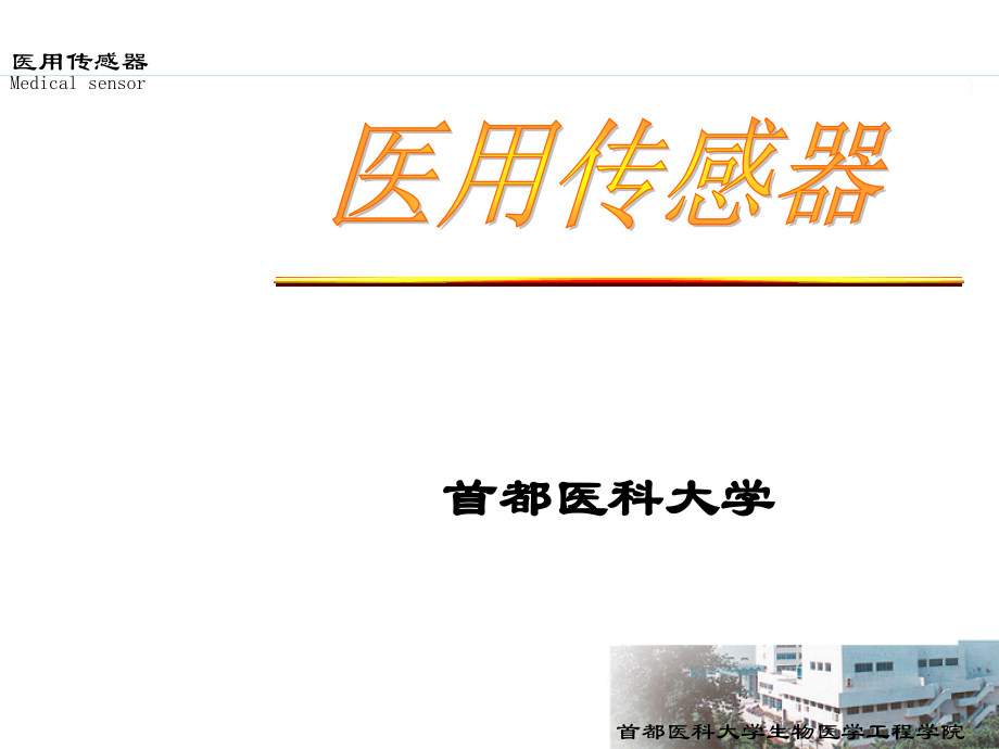 医用传感器第一章绪论.ppt_第1页
