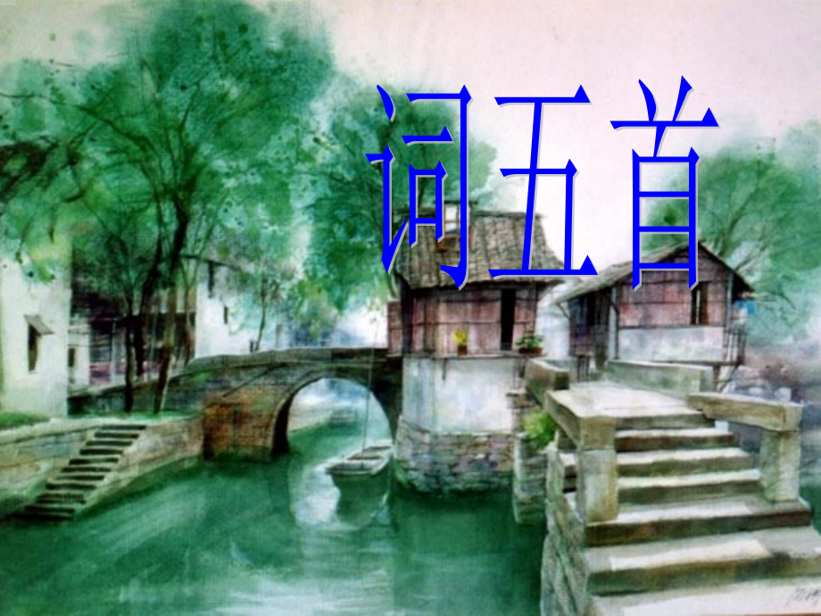 九年级语文上词五首1.ppt_第1页