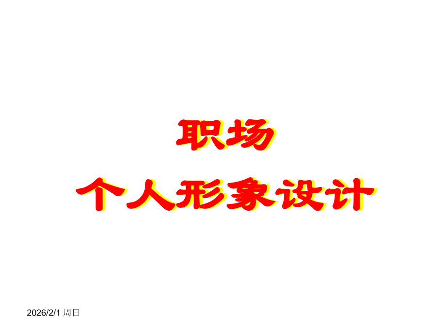 职场个人形象设计.ppt_第1页