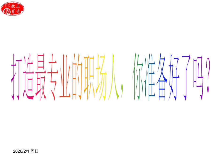 职场个人形象设计.ppt_第2页