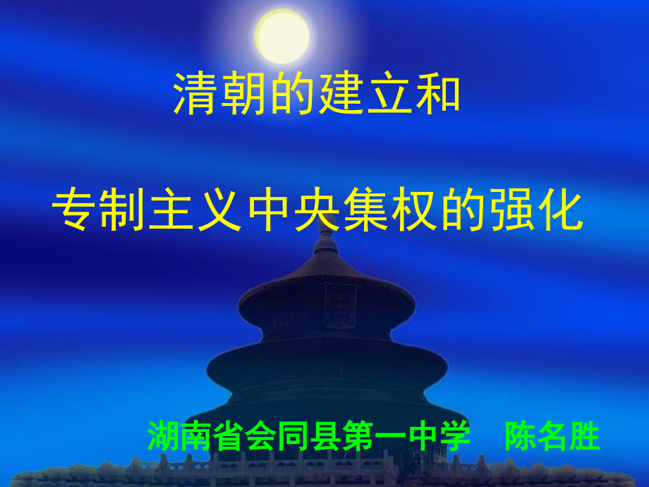 高三历史课件：清朝的建立和专制主义中央集权的强化[人民版].ppt_第1页