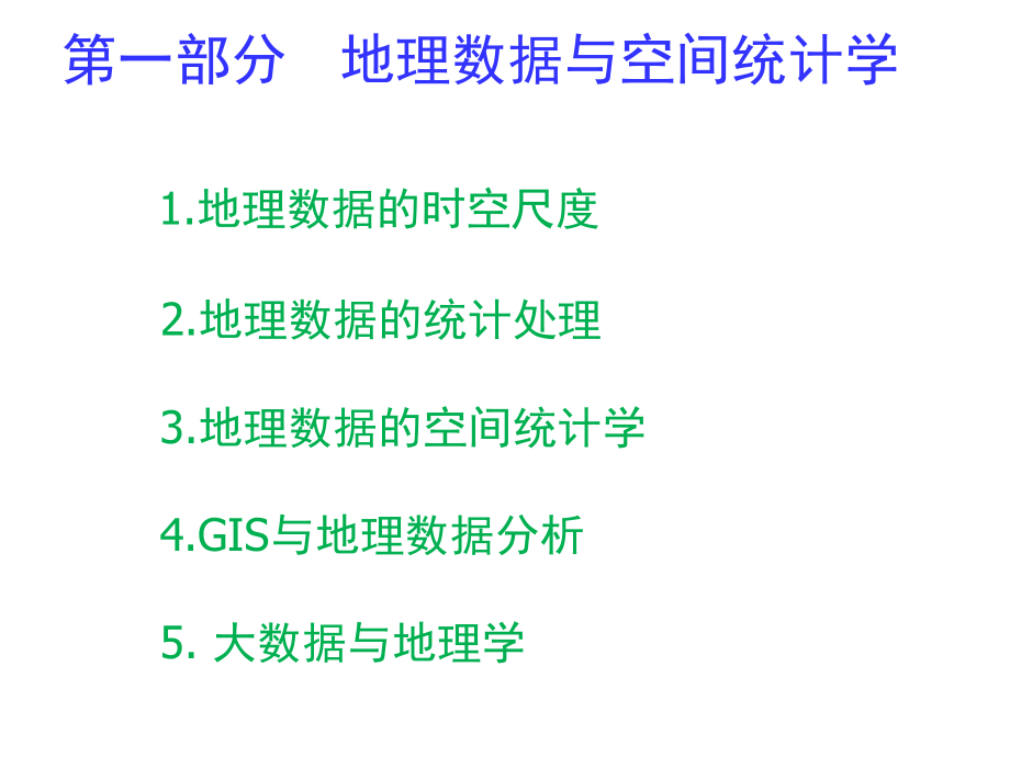 地理数据的时空尺度.ppt_第1页