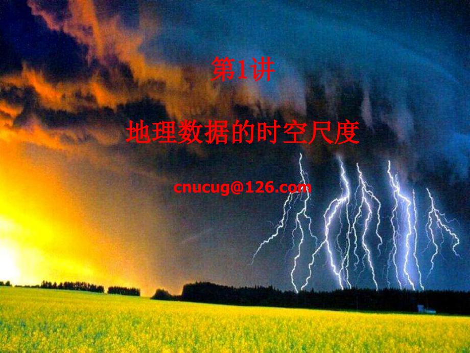 地理数据的时空尺度.ppt_第2页