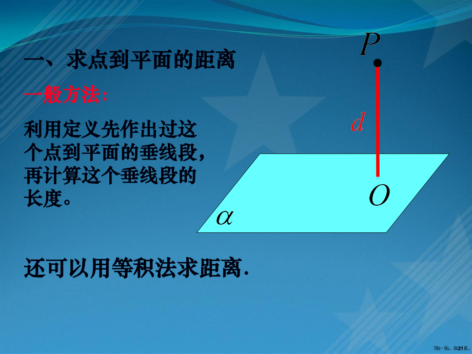 高二数学空间向量解决空间距离问题.pptx_第1页