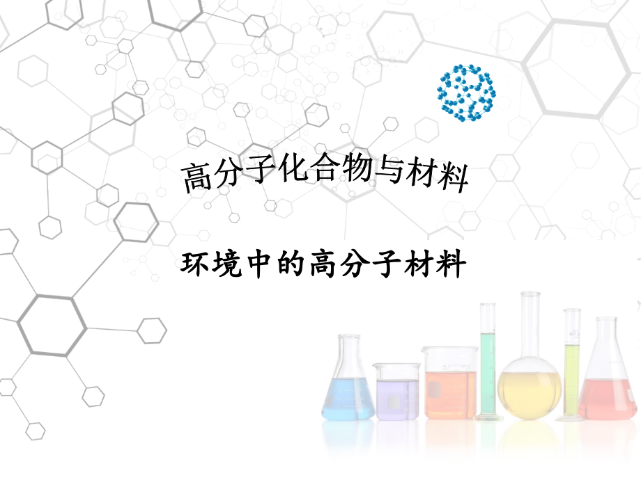 环境中的高分子材料.ppt_第1页