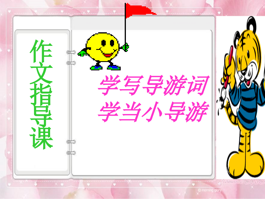 学写导游词_作文.ppt_第1页