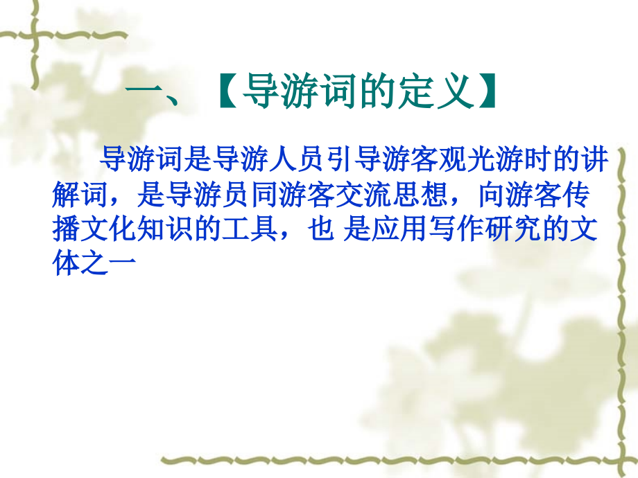 学写导游词_作文.ppt_第2页