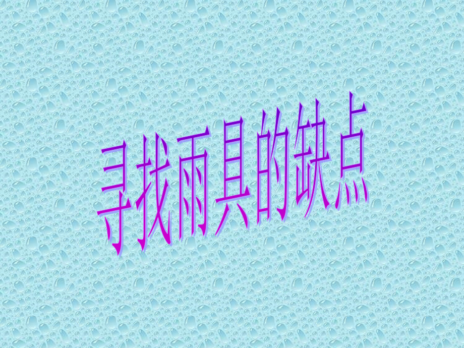 寻找雨具的缺点.ppt_第1页