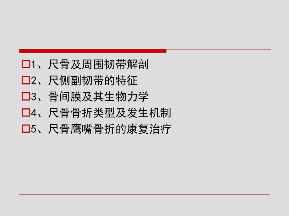 尺骨骨折和骨间膜.ppt_第1页