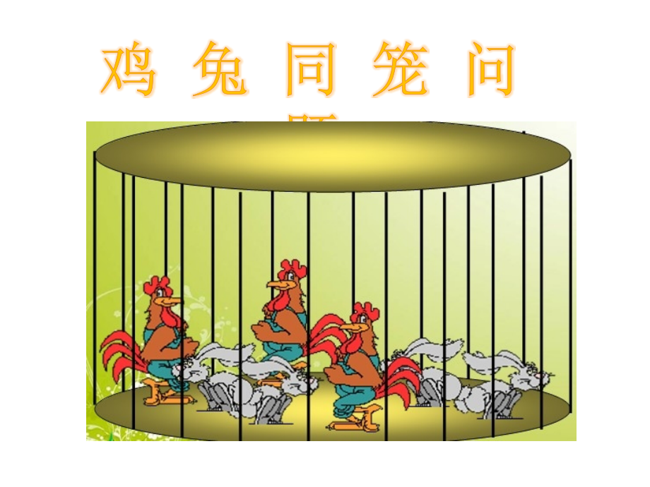 鸡兔同笼111.ppt_第1页