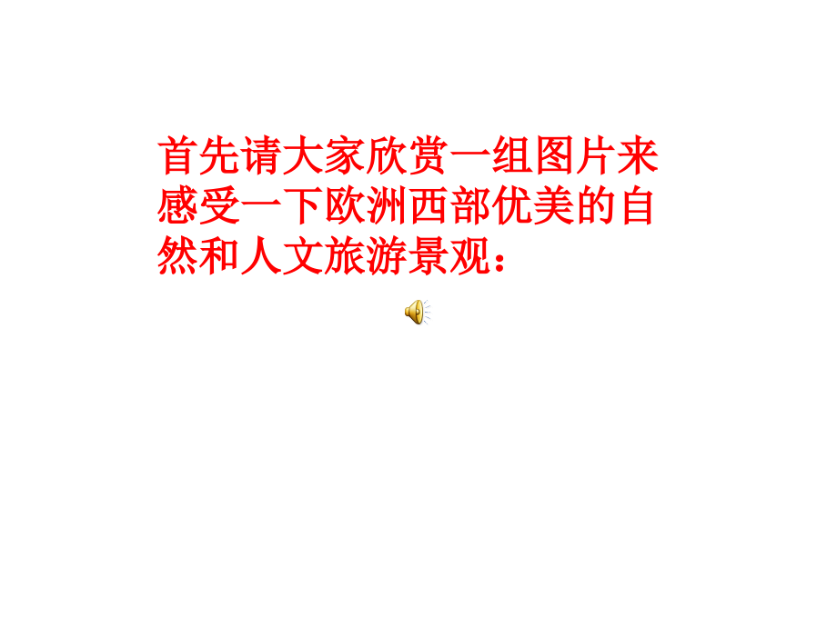 第三节欧洲西部-(2).ppt_第1页