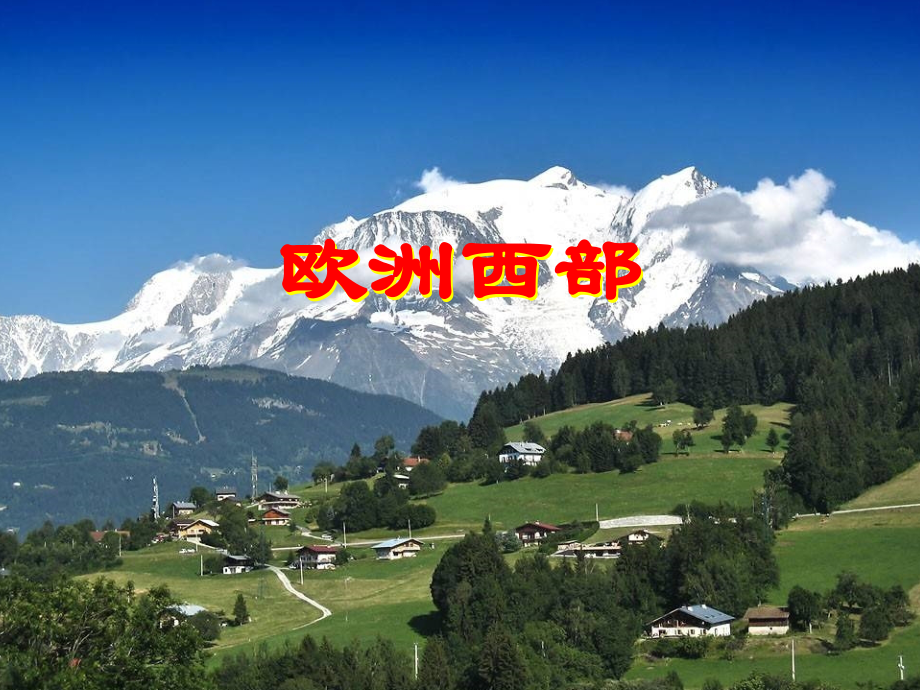 第三节欧洲西部-(2).ppt_第2页