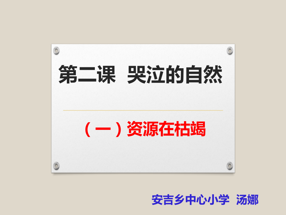 第二课哭泣的自然.pptx_第1页