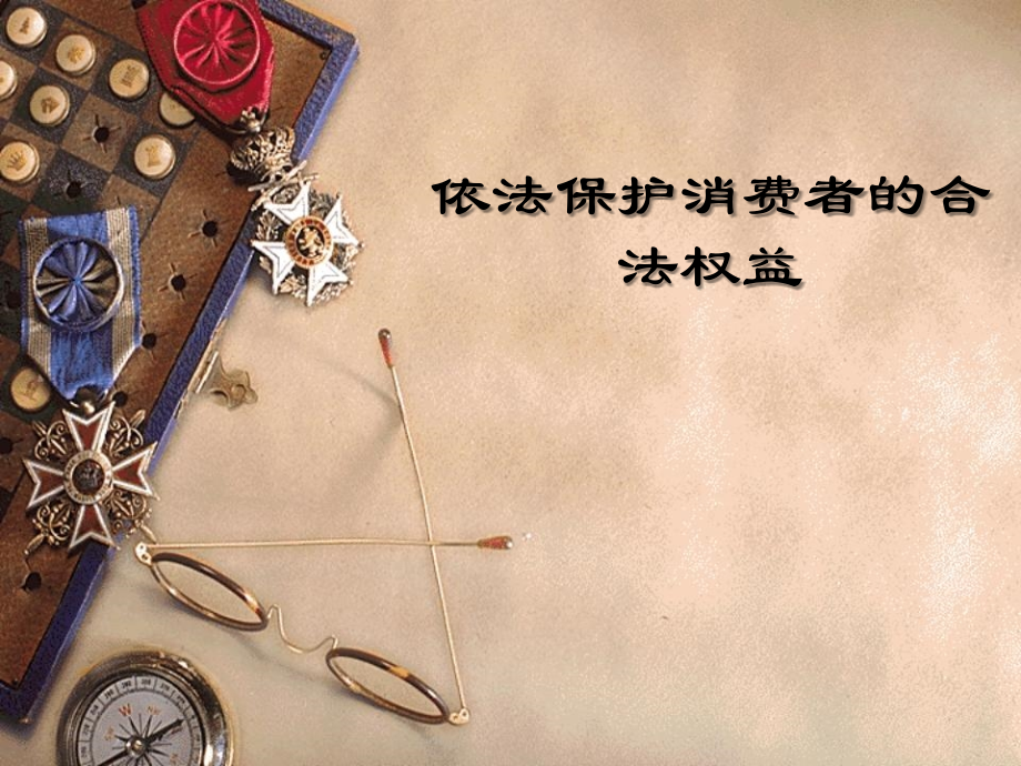 依法保护消费者的合法权益.ppt_第1页