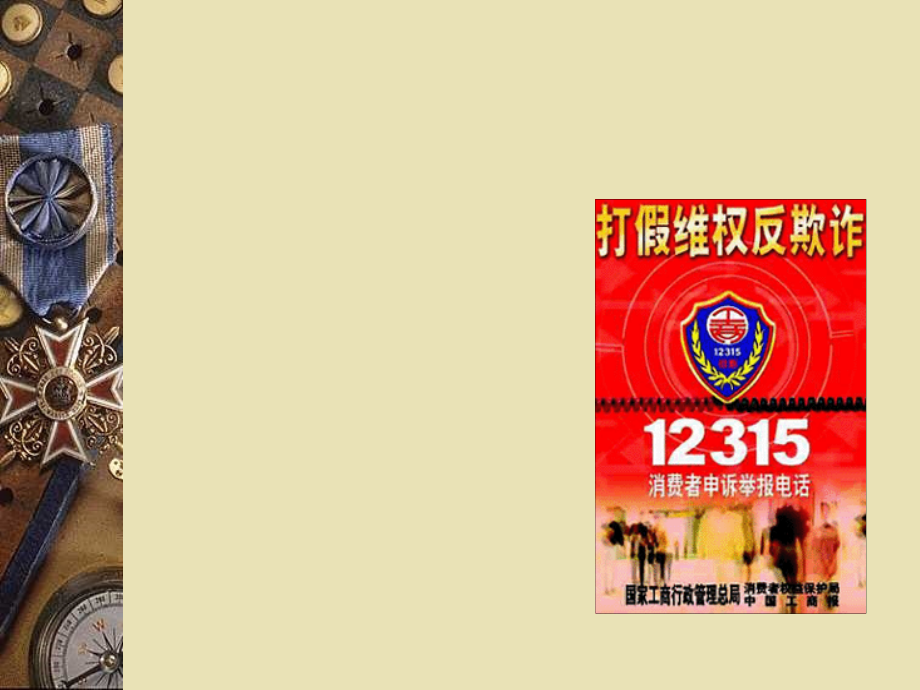 依法保护消费者的合法权益.ppt_第2页