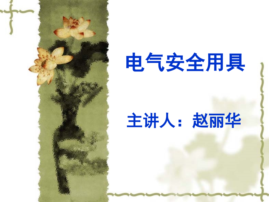 电工安全器具.ppt_第1页