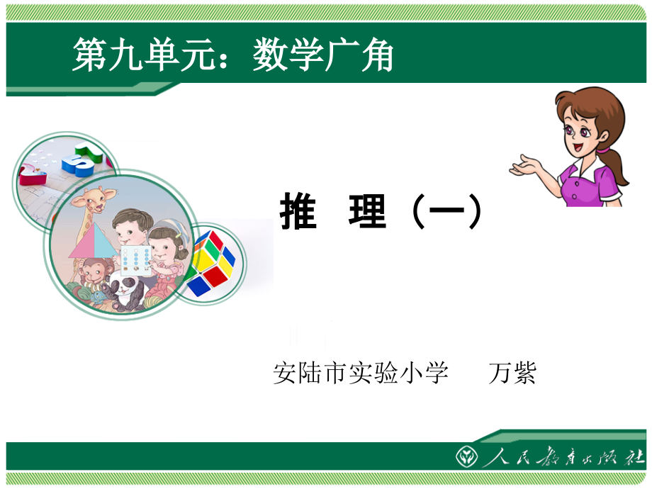 小学数学人教二年级人教版(新)数学二下《9-数学广角-推理一》课件ppt.ppt_第1页