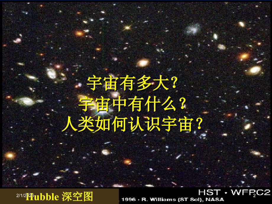 宇宙的大尺度结构.ppt_第2页