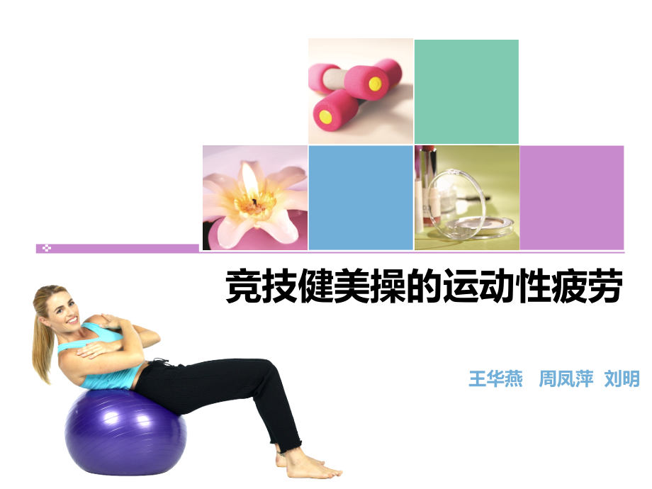 运动性疲劳.ppt_第1页