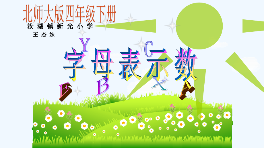 小学数学北师大四年级北师大四年级下册《字母表示数》.pptx_第1页
