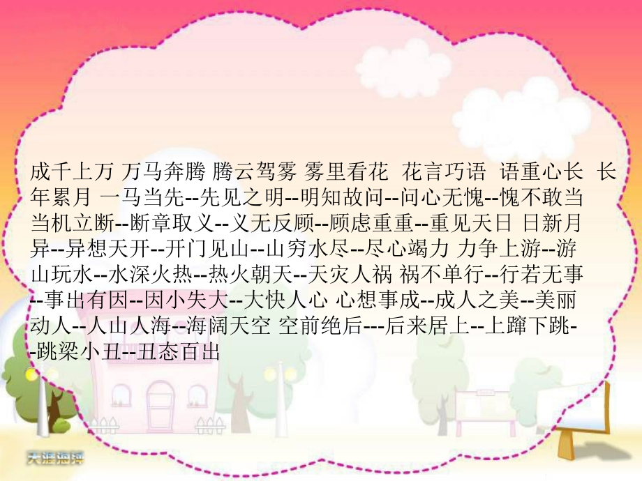 苏教版五上8-成语故事ppt.ppt_第1页