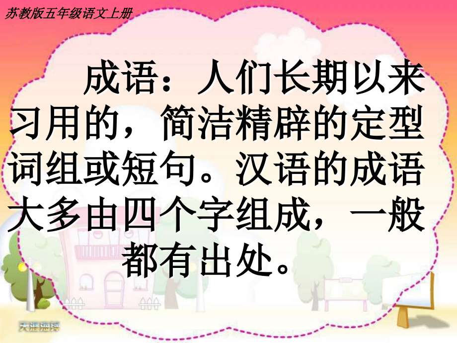 苏教版五上8-成语故事ppt.ppt_第2页