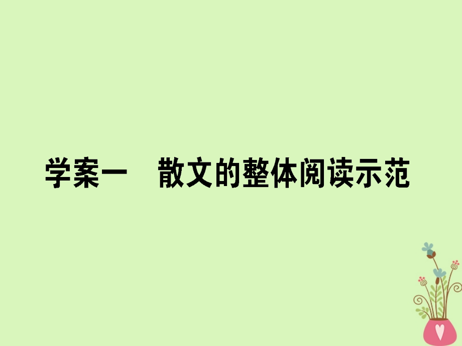 高三语文一轮复习专题十一文学类文本阅读散文11.1散文的整体阅读示范优质公开课获奖课件.ppt_第1页
