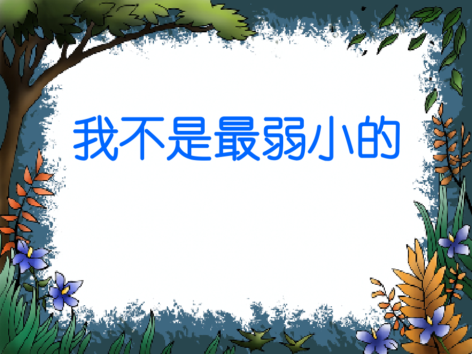 《我不是最弱小的》教学课件1..ppt_第1页