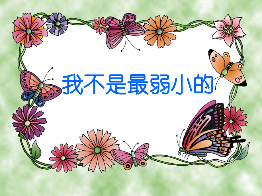 《我不是最弱小的》教学课件1..ppt_第2页