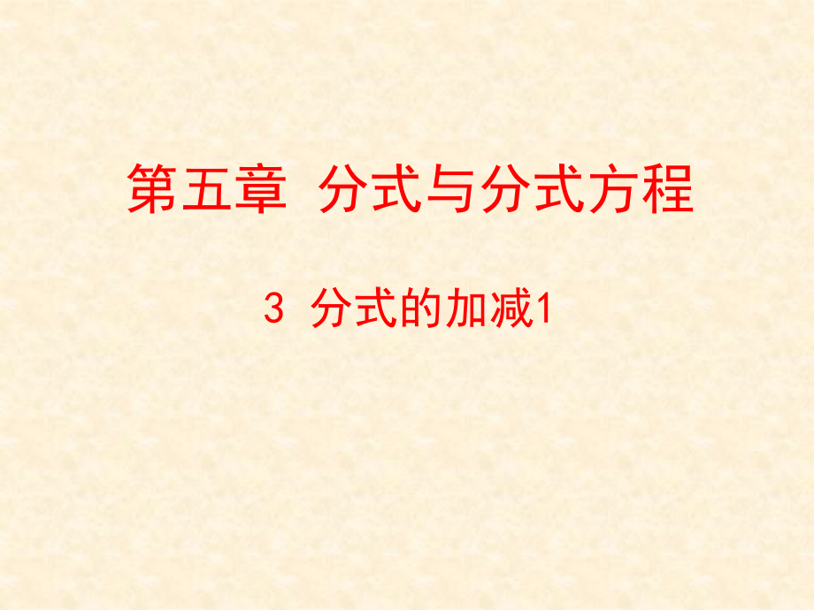 同分母分式的加减-.ppt_第1页
