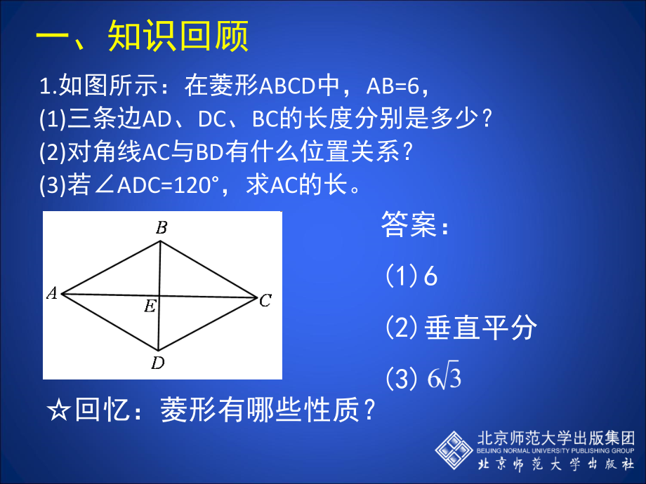 1.1-菱形的性质与判定(三).ppt_第2页