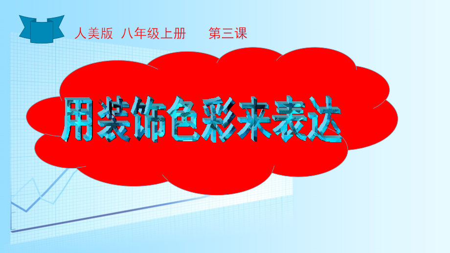 《用装饰色彩来表达》课件.pptx_第2页