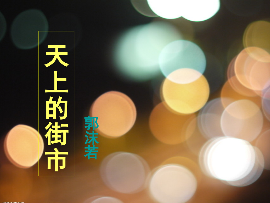 《天上的街市》优秀课件.ppt_第1页